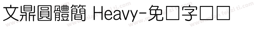 文鼎圓體簡 Heavy字体转换